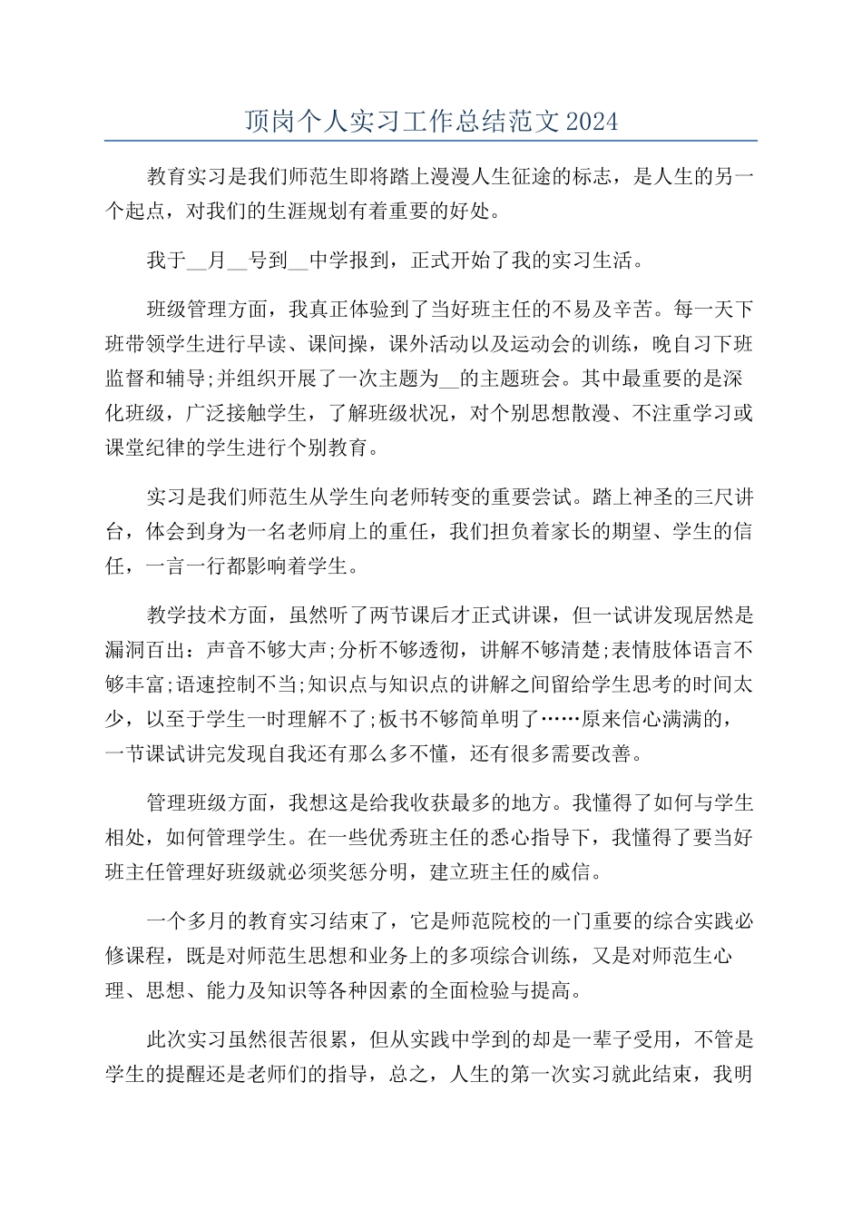 顶岗个人实习工作总结范文2024_第1页