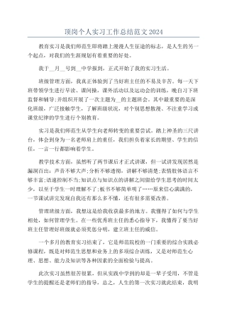 顶岗个人实习工作总结范文2024