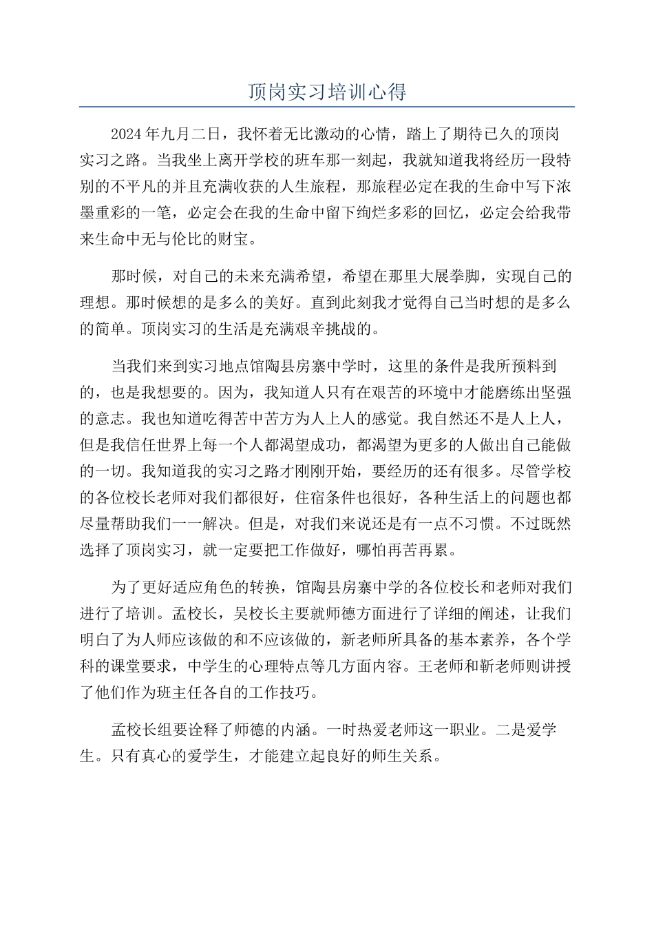 顶岗实习培训心得_第1页