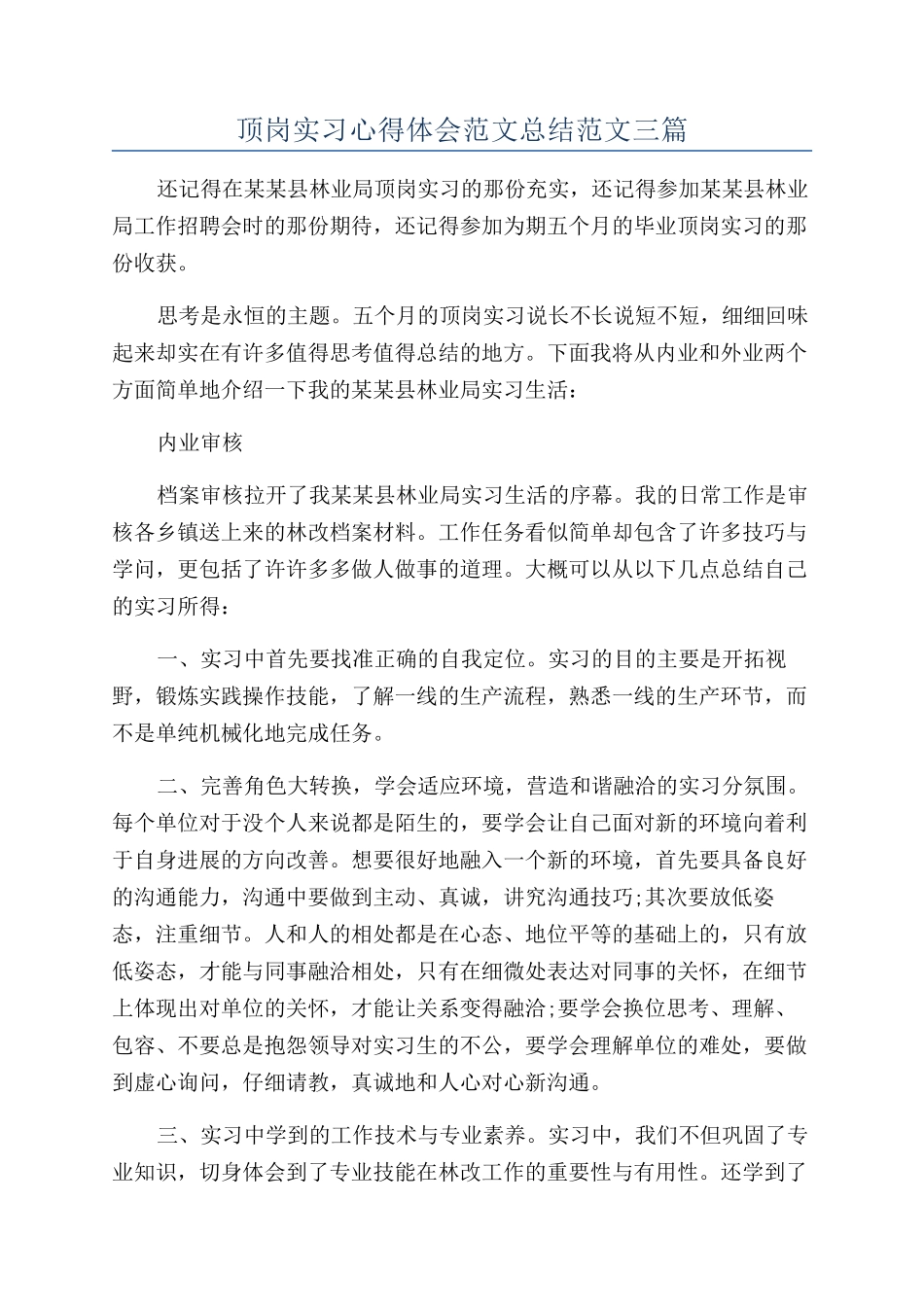顶岗实习心得体会范文总结范文三篇_第1页