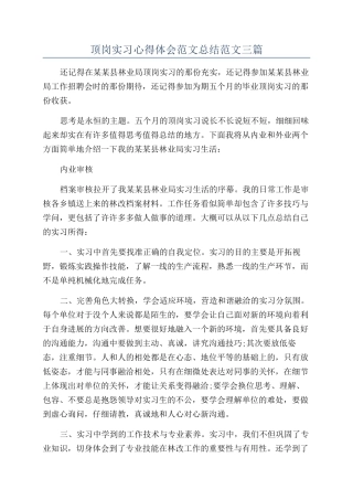 顶岗实习心得体会范文总结范文三篇