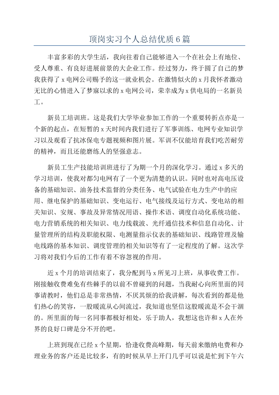 顶岗实习个人总结优质6篇_第1页