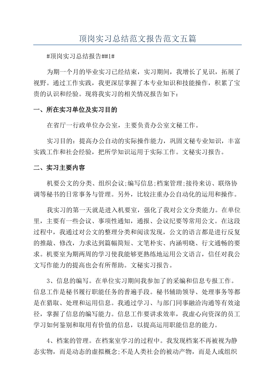 顶岗实习总结范文报告范文五篇_第1页