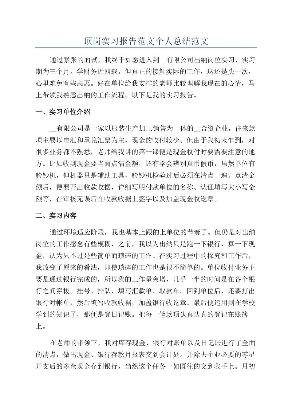 顶岗实习报告范文个人总结范文_第1页