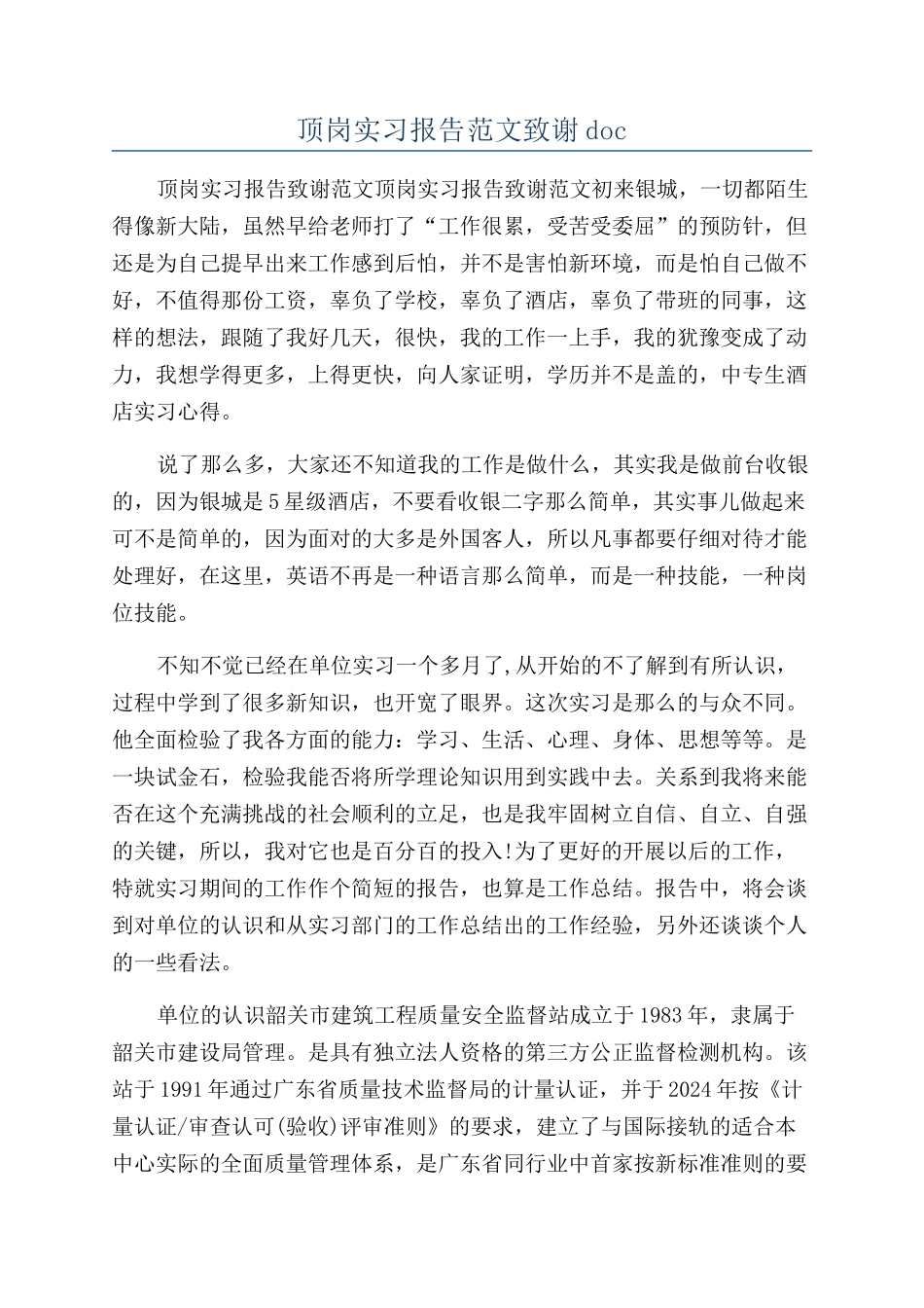 顶岗实习报告范文致谢doc_第1页