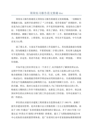 顶岗实习报告范文致谢doc