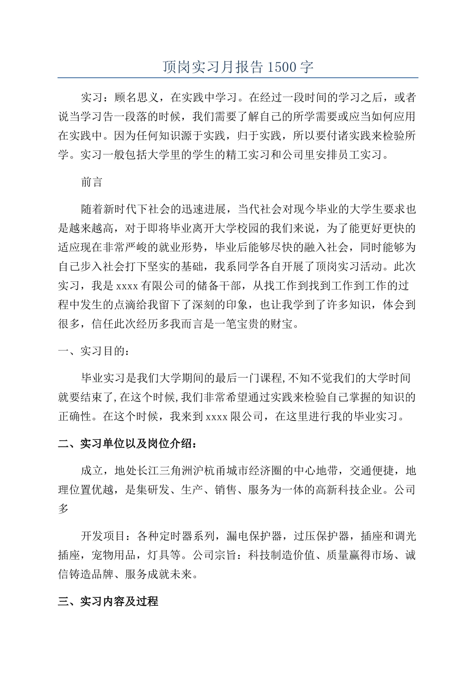 顶岗实习月报告1500字_第1页