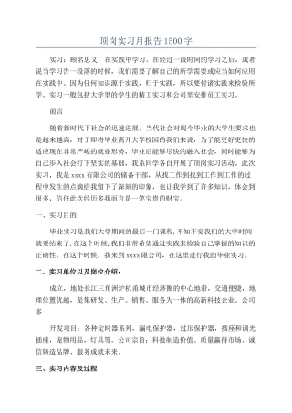 顶岗实习月报告1500字