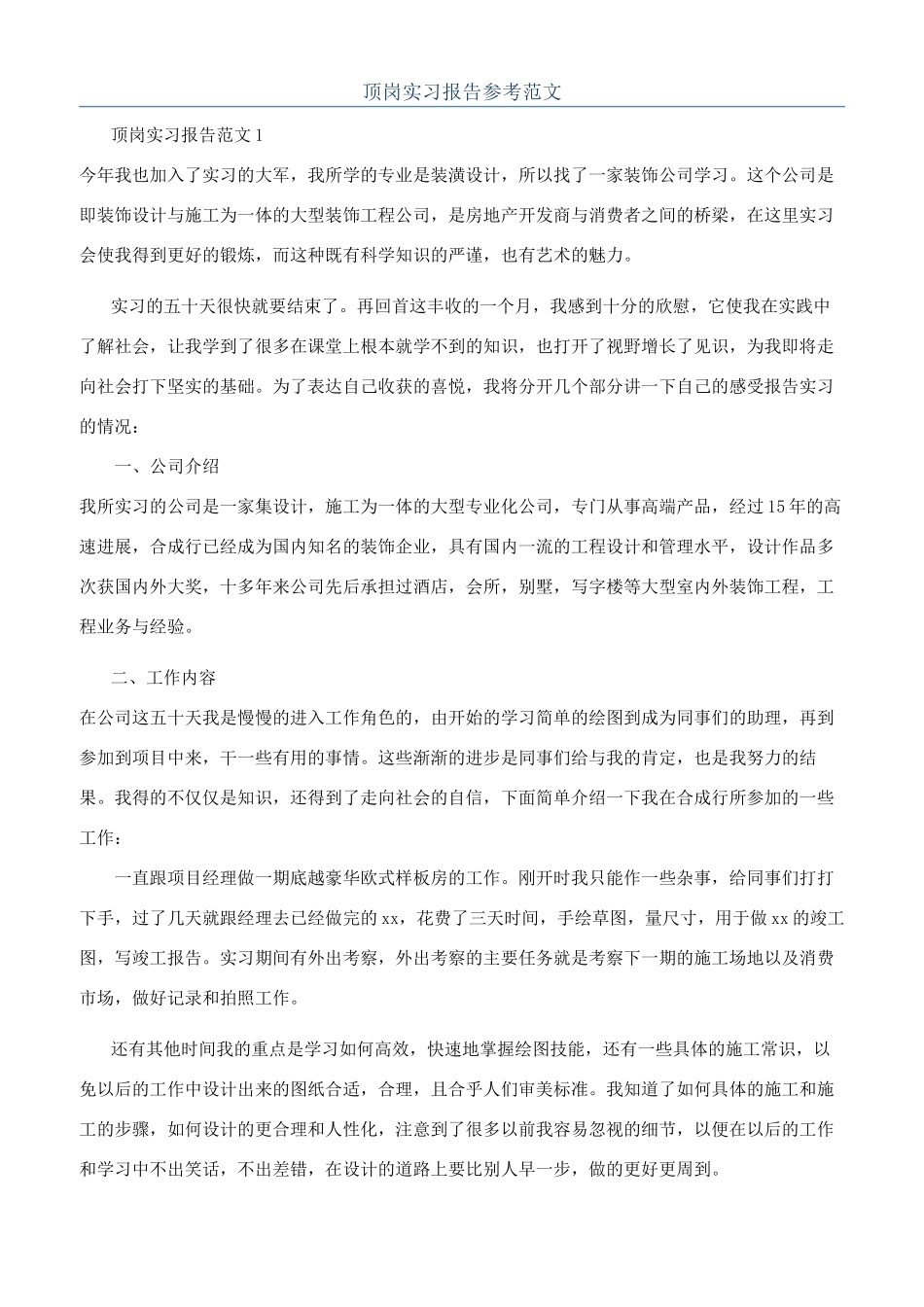 顶岗实习报告参考范文_第1页