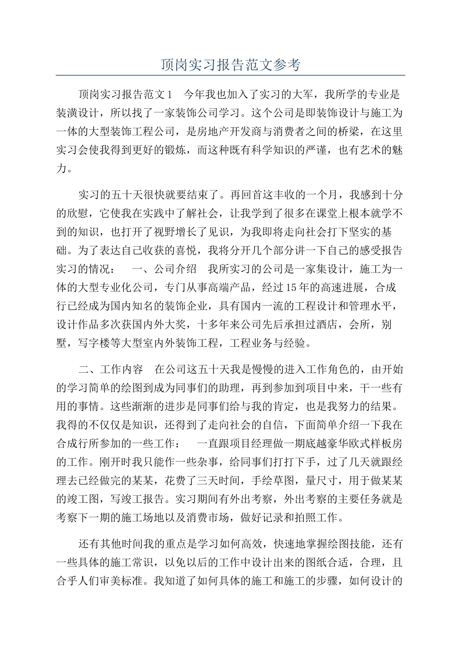 顶岗实习报告范文参考_第1页
