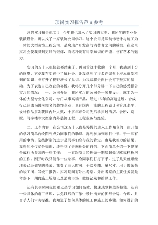 顶岗实习报告范文参考