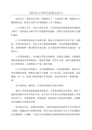 顶岗实习考核自我鉴定范文