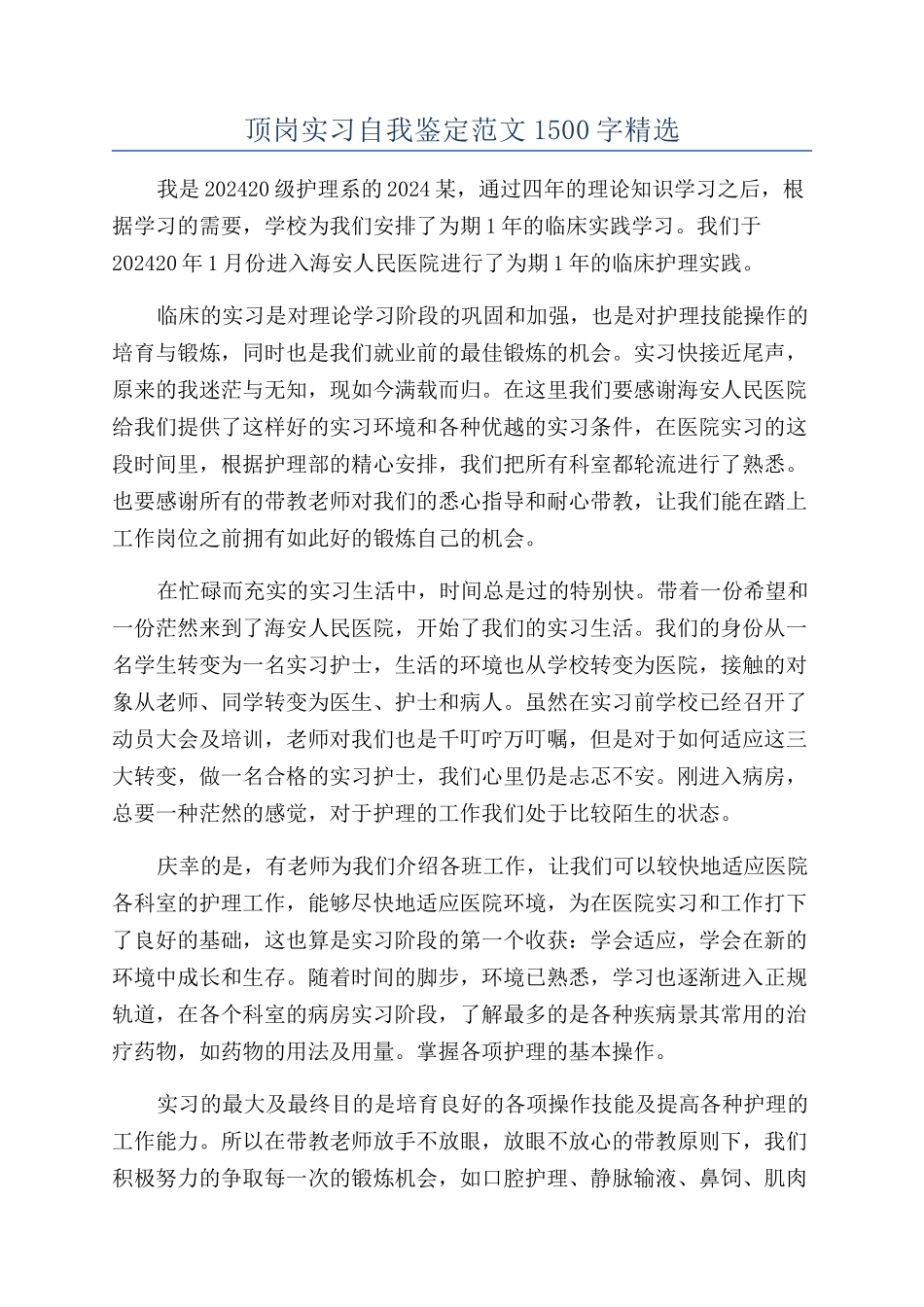 顶岗实习自我鉴定范文1500字精选_第1页