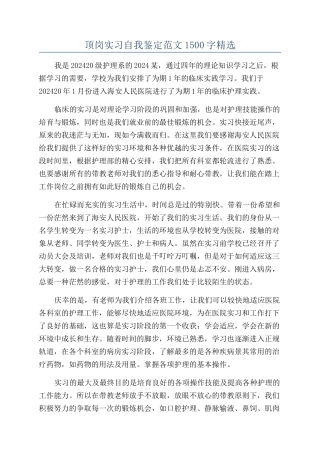 顶岗实习自我鉴定范文1500字精选