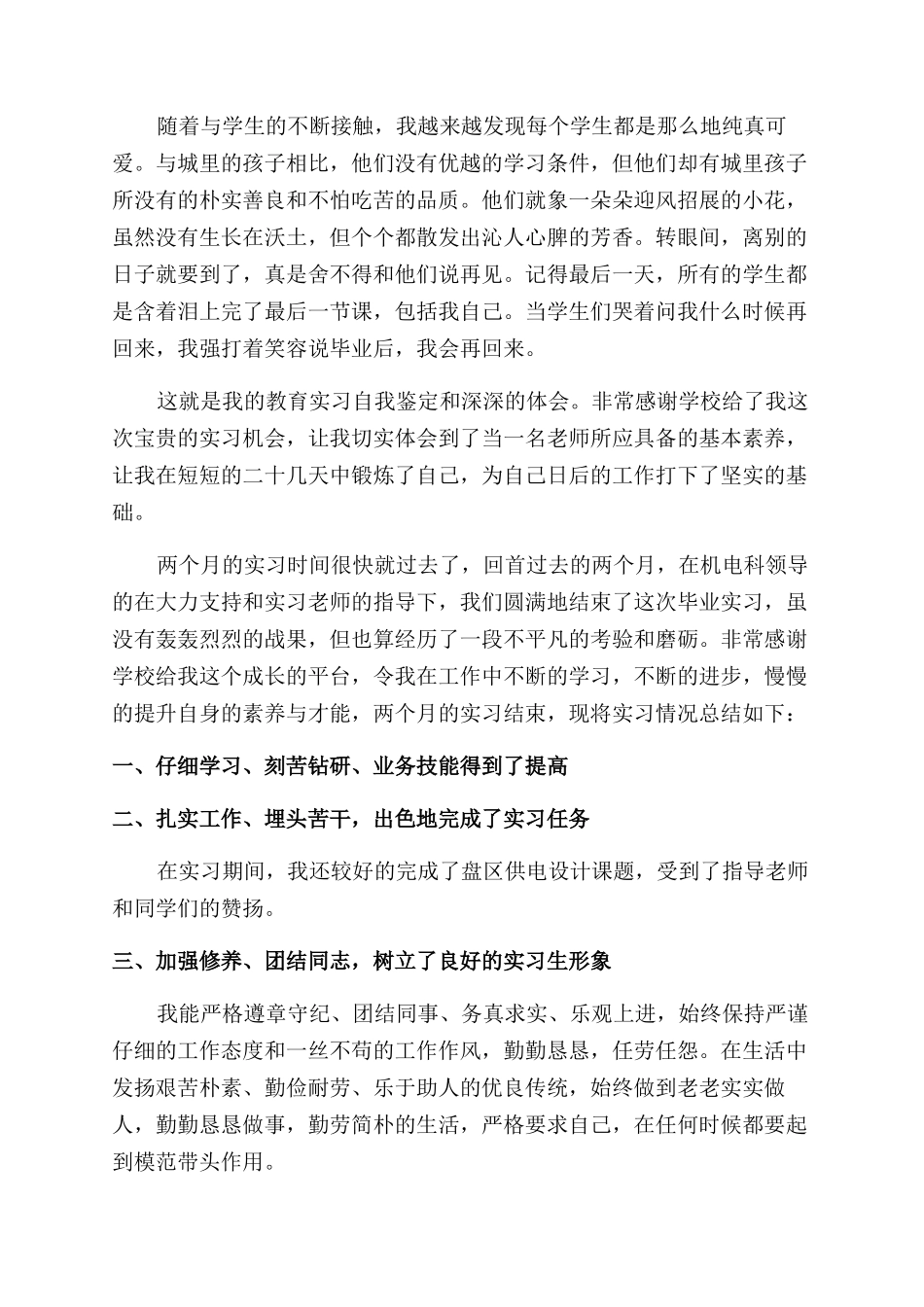 顶岗实习自我鉴定范文4篇_第3页