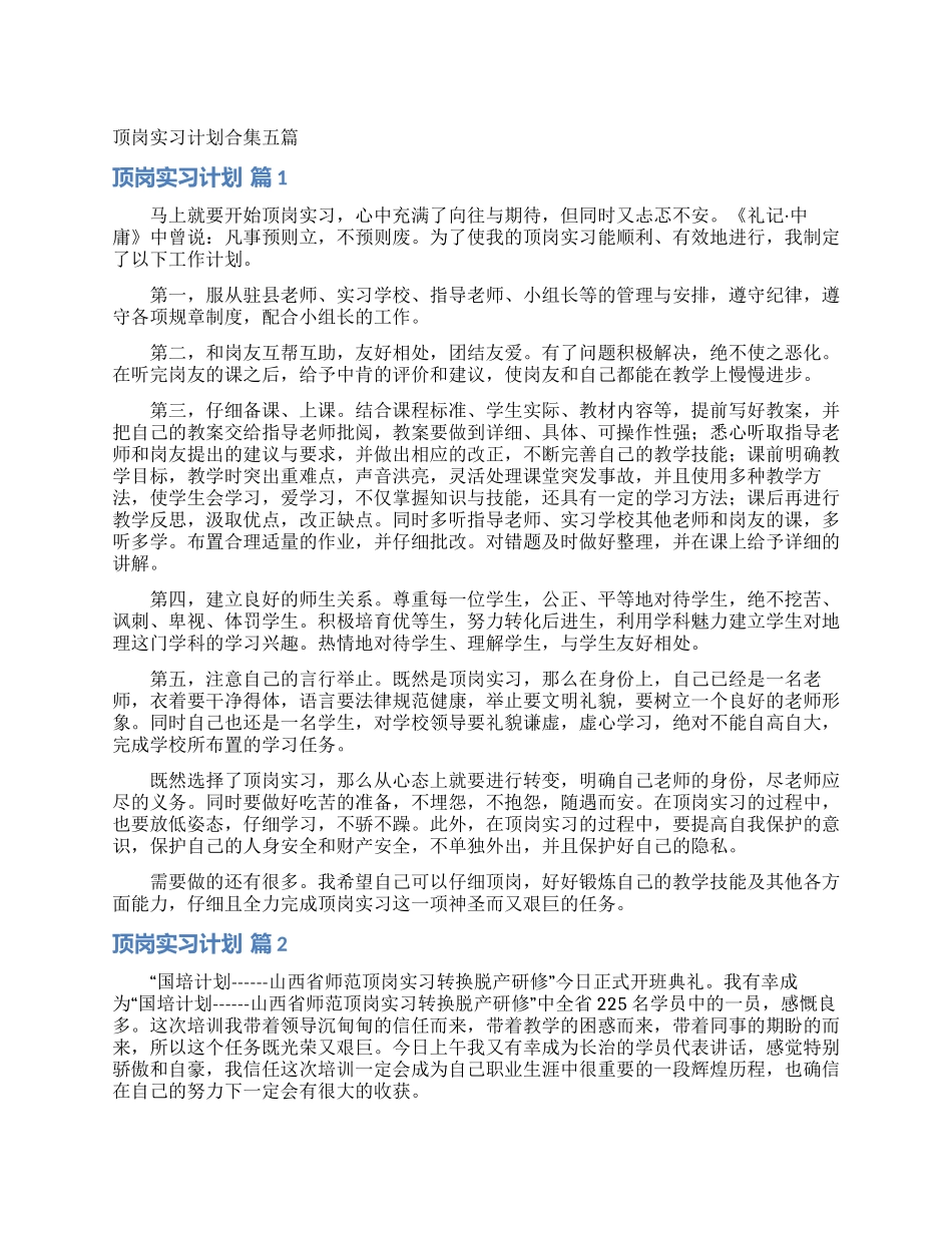 顶岗实习计划合集五篇_第1页