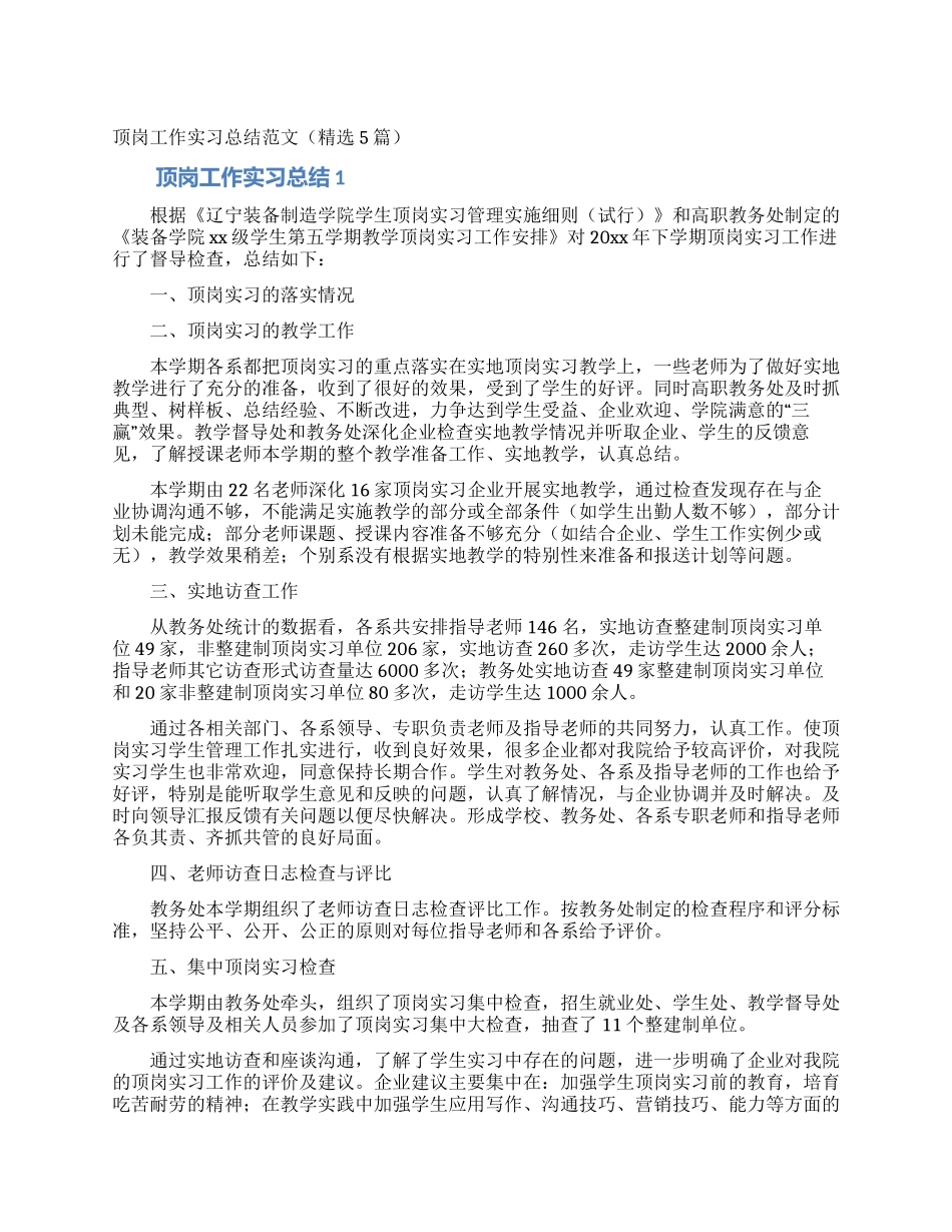 顶岗工作实习总结范文_第1页