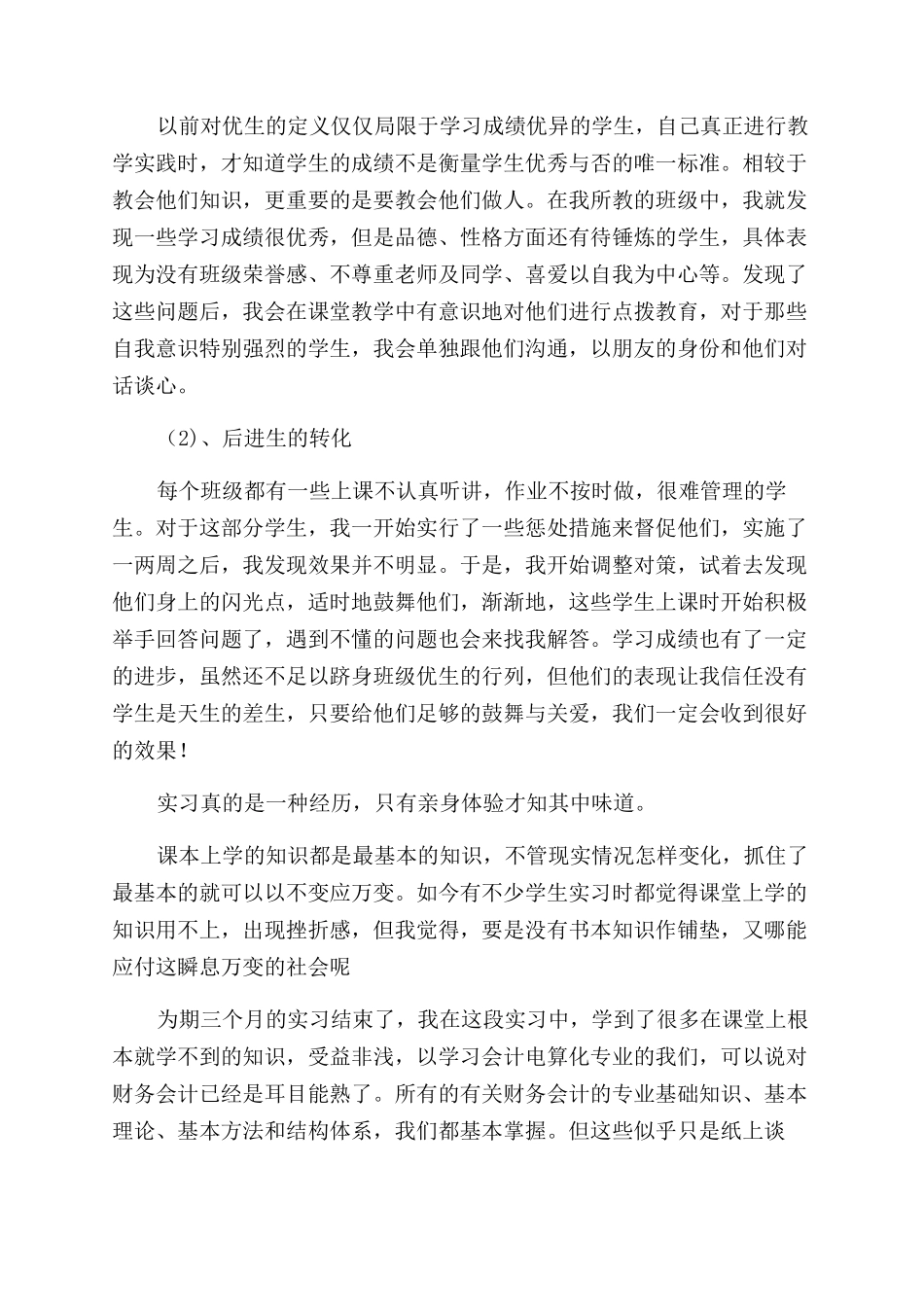 顶岗实习自我鉴定范文7篇_第3页