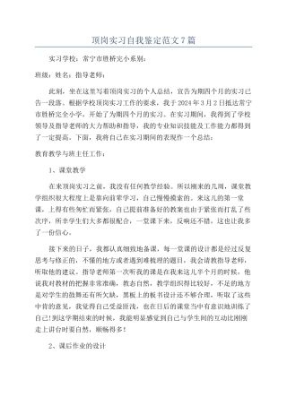 顶岗实习自我鉴定范文7篇