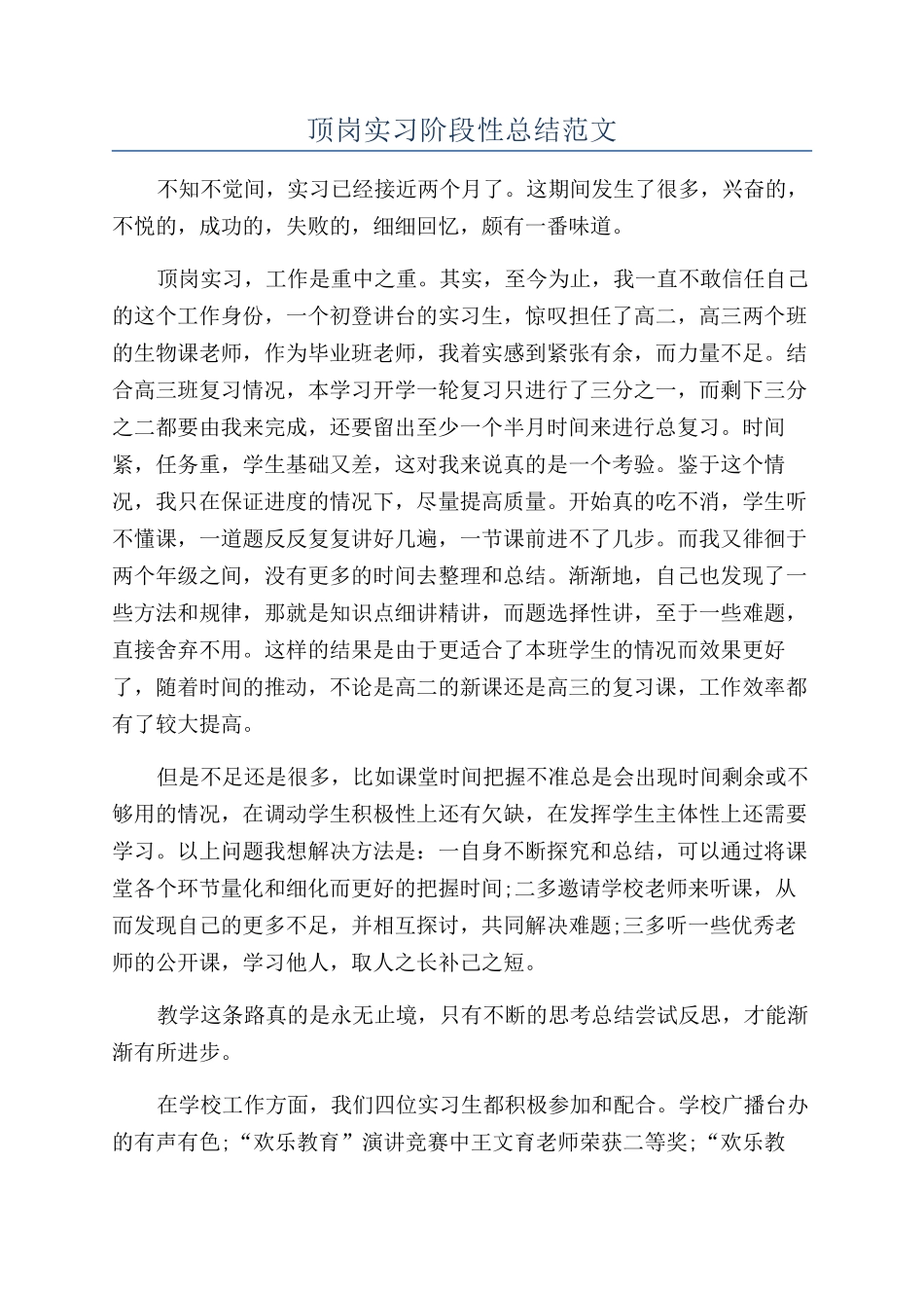 顶岗实习阶段性总结范文_第1页