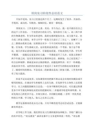 顶岗实习阶段性总结范文