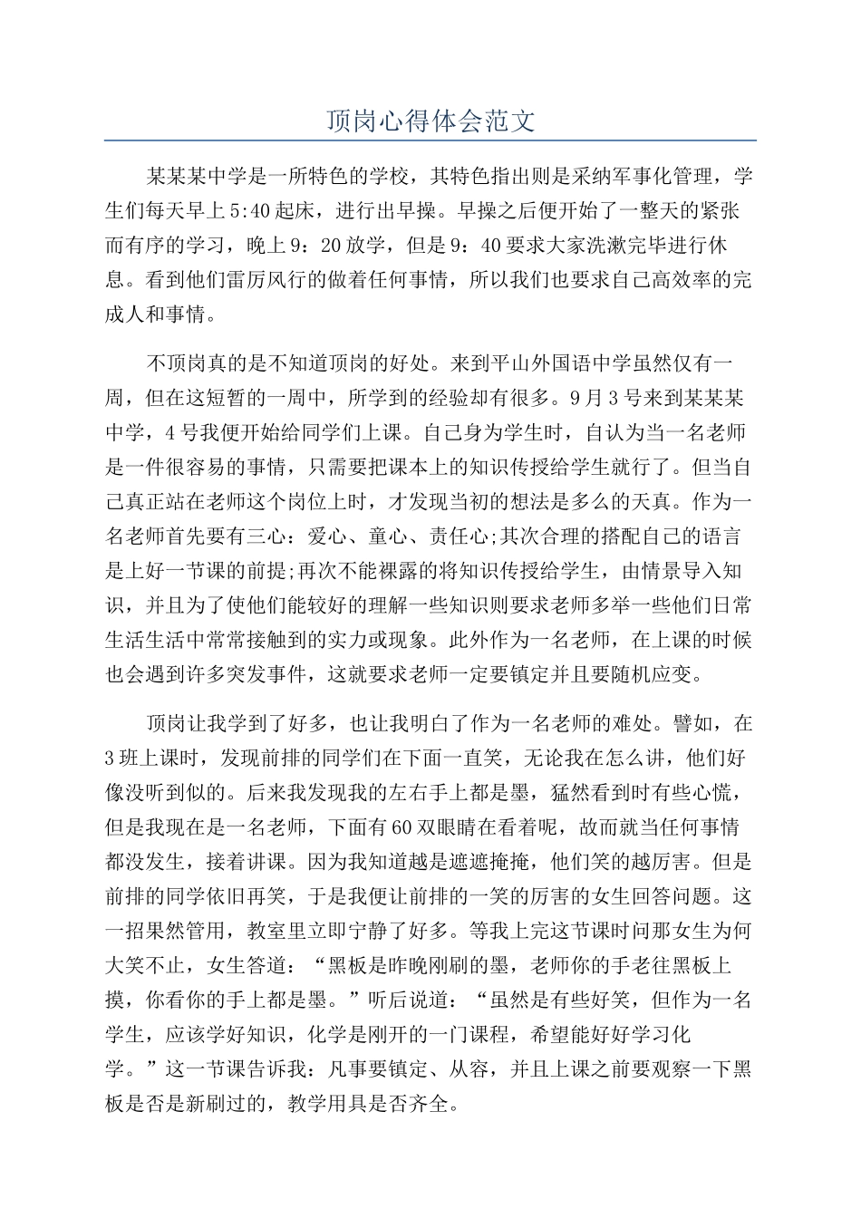 顶岗心得体会范文_第1页