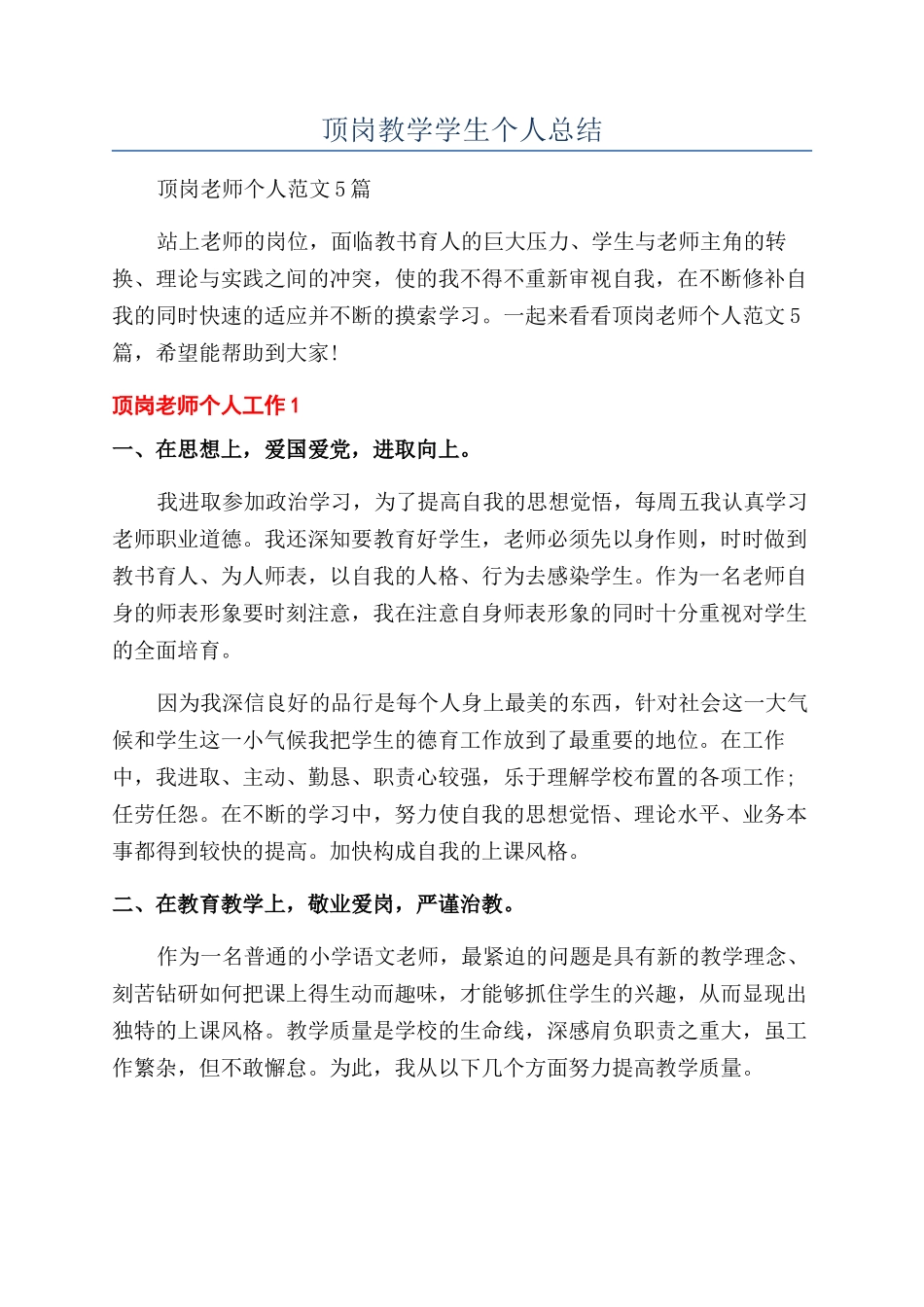 顶岗教学学生个人总结_第1页