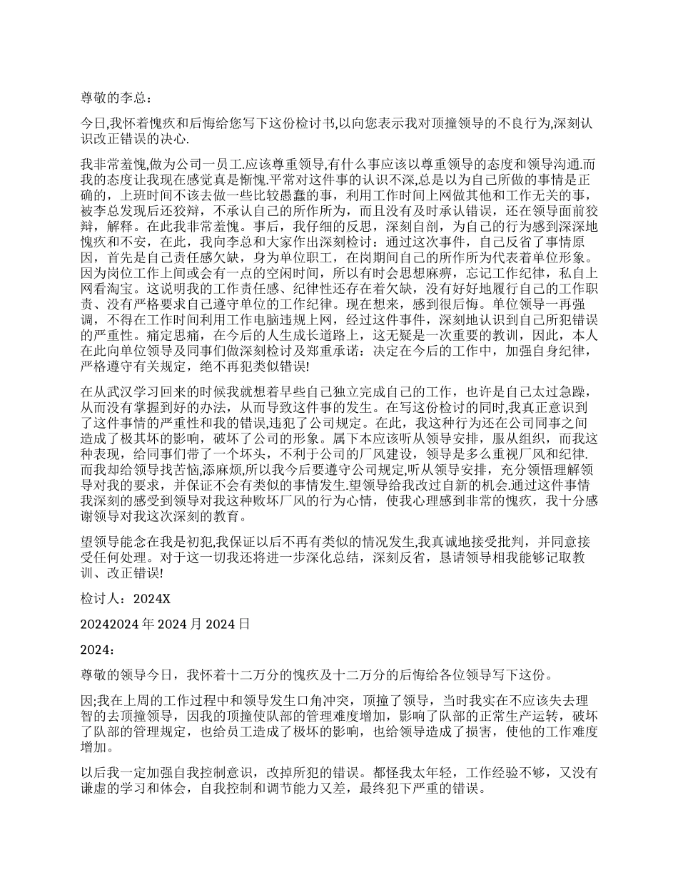 顶撞上级检讨书_第1页