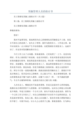 顶撞管理人员的检讨书