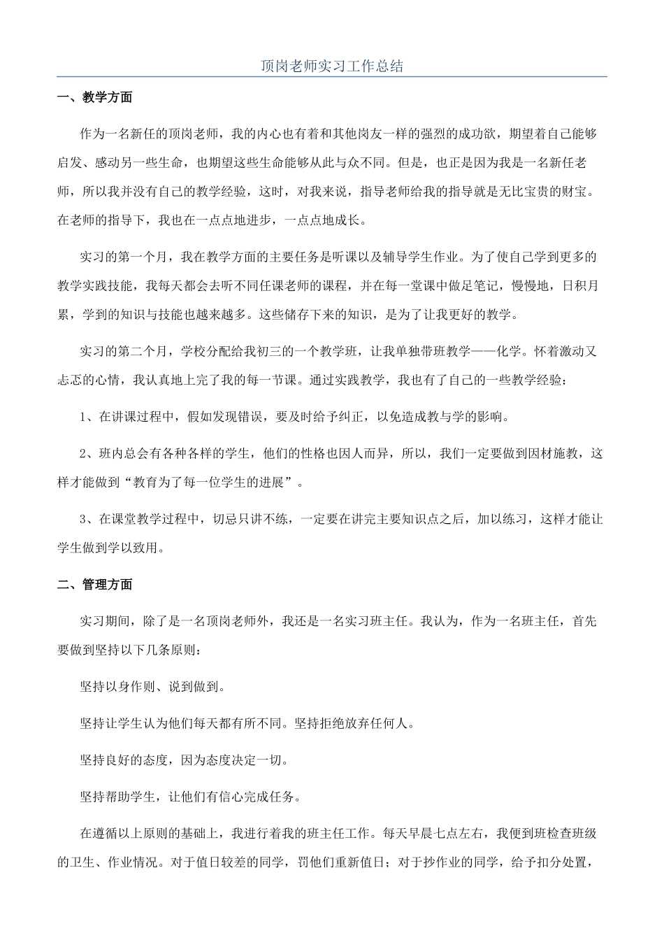 顶岗教师实习工作总结_第1页