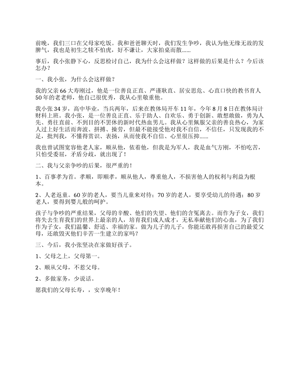 顶撞父亲的检讨书_第1页