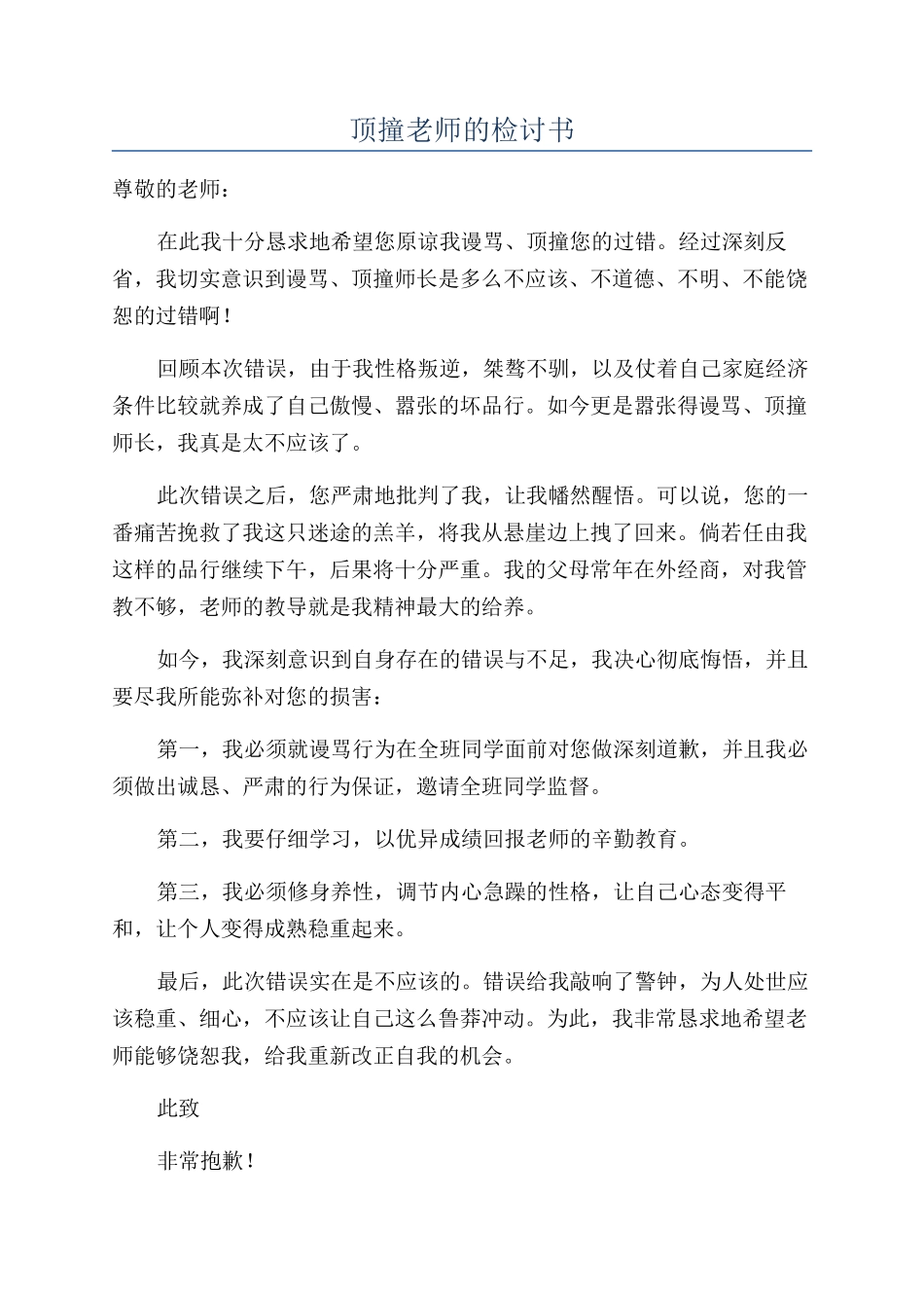 顶撞老师的检讨书_第1页