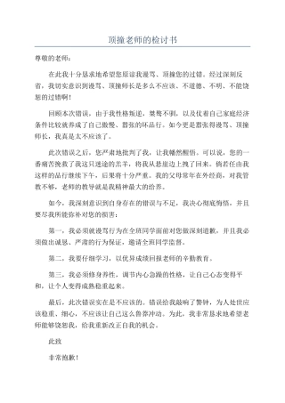 顶撞老师的检讨书