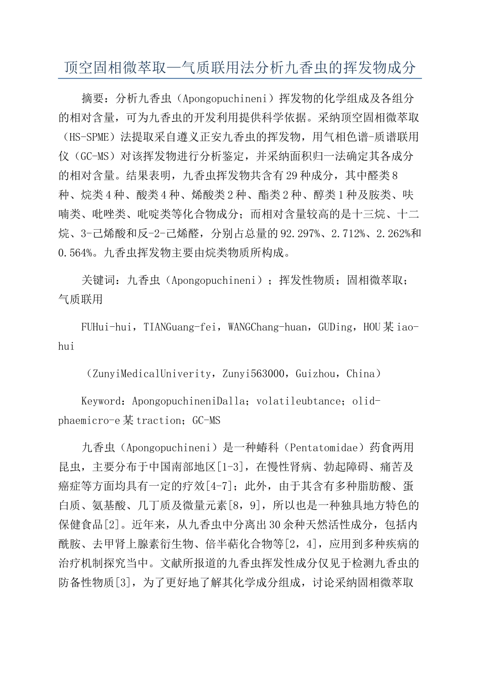 顶空固相微萃取—气质联用法分析九香虫的挥发物成分_第1页