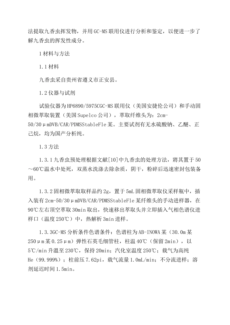 顶空固相微萃取—气质联用法分析九香虫的挥发物成分_第2页