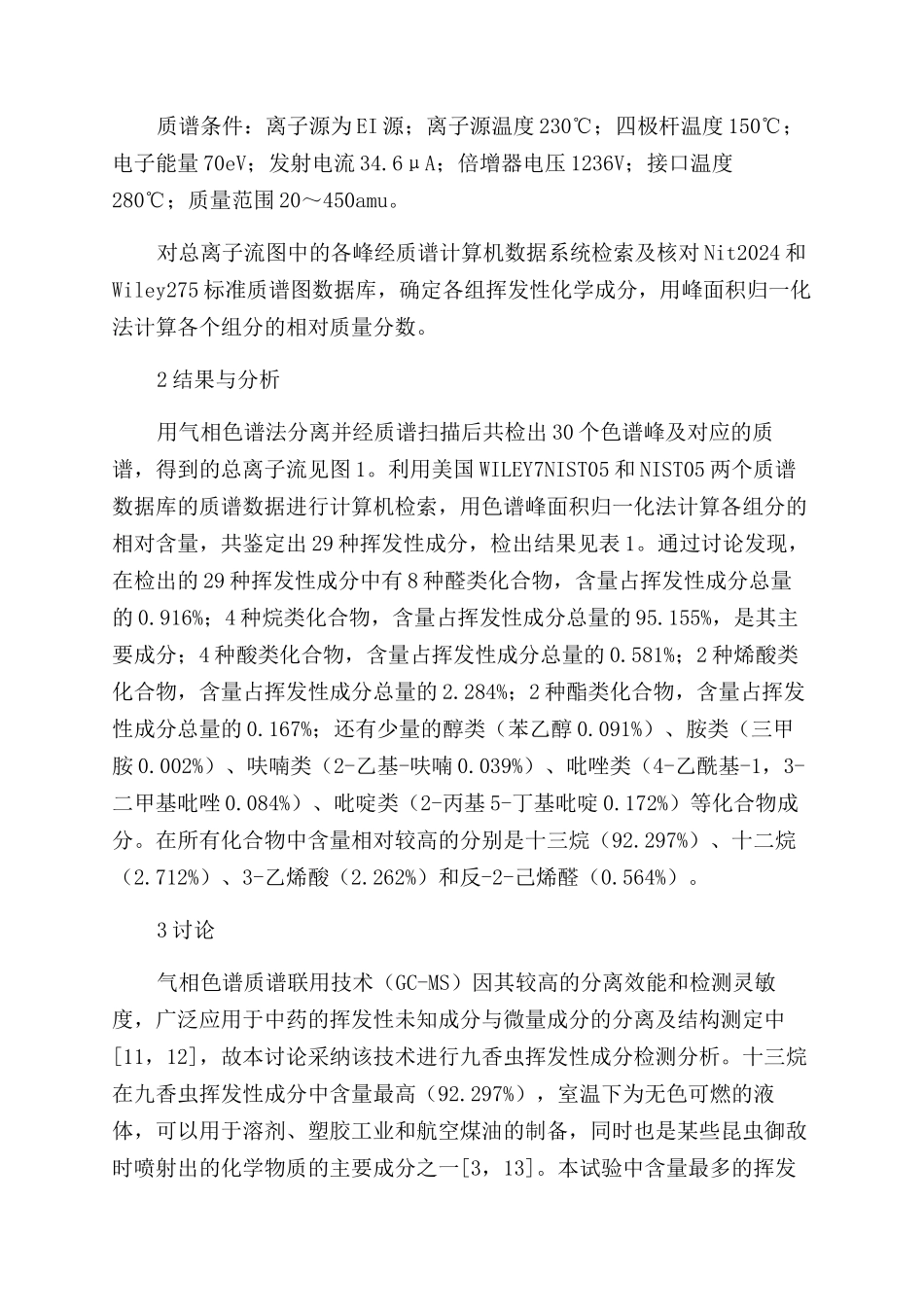 顶空固相微萃取—气质联用法分析九香虫的挥发物成分_第3页