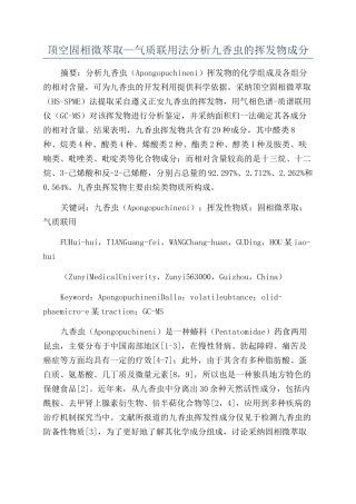 顶空固相微萃取—气质联用法分析九香虫的挥发物成分