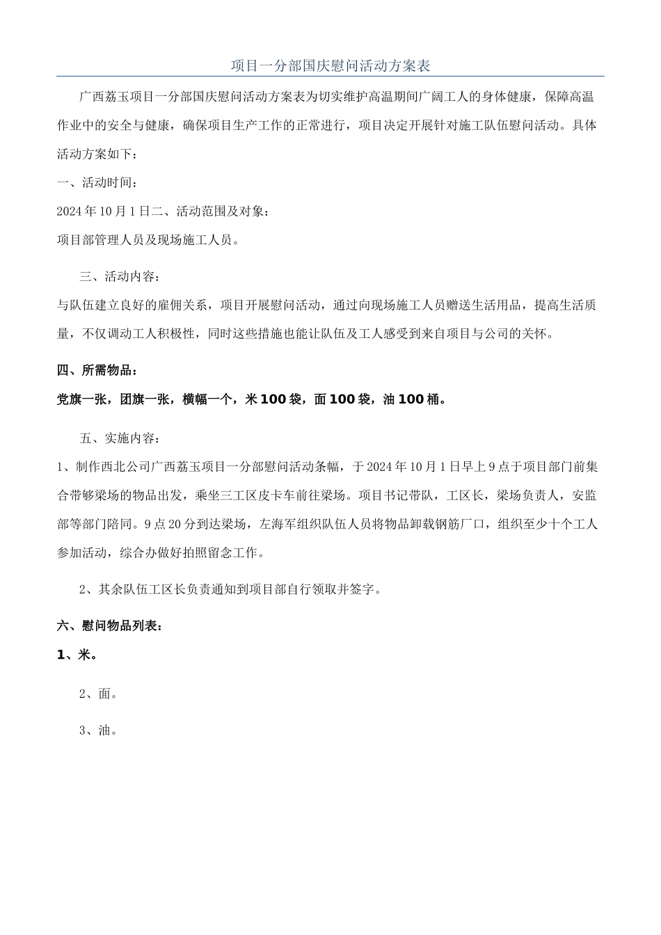 项目一分部国庆慰问活动方案表_第1页