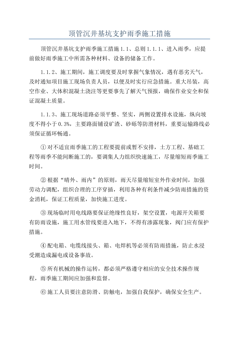 顶管沉井基坑支护雨季施工措施_第1页