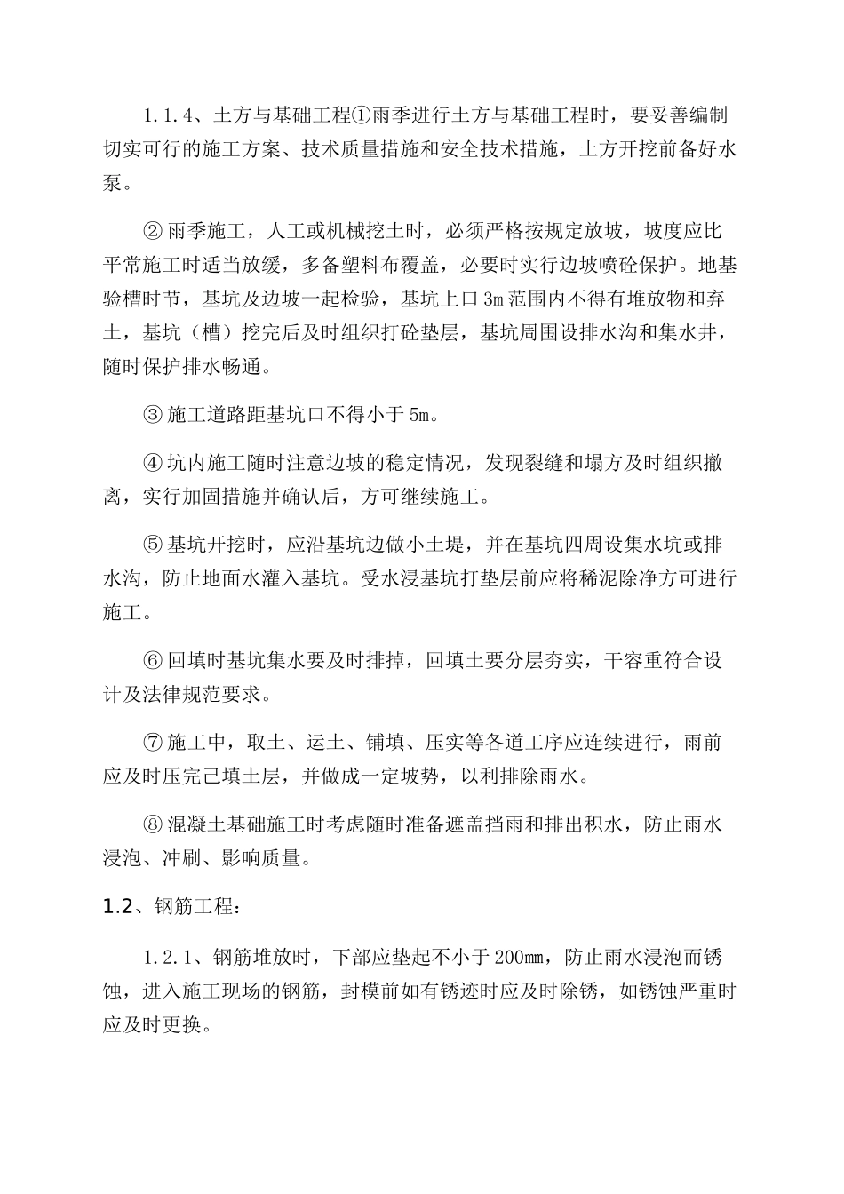 顶管沉井基坑支护雨季施工措施_第2页