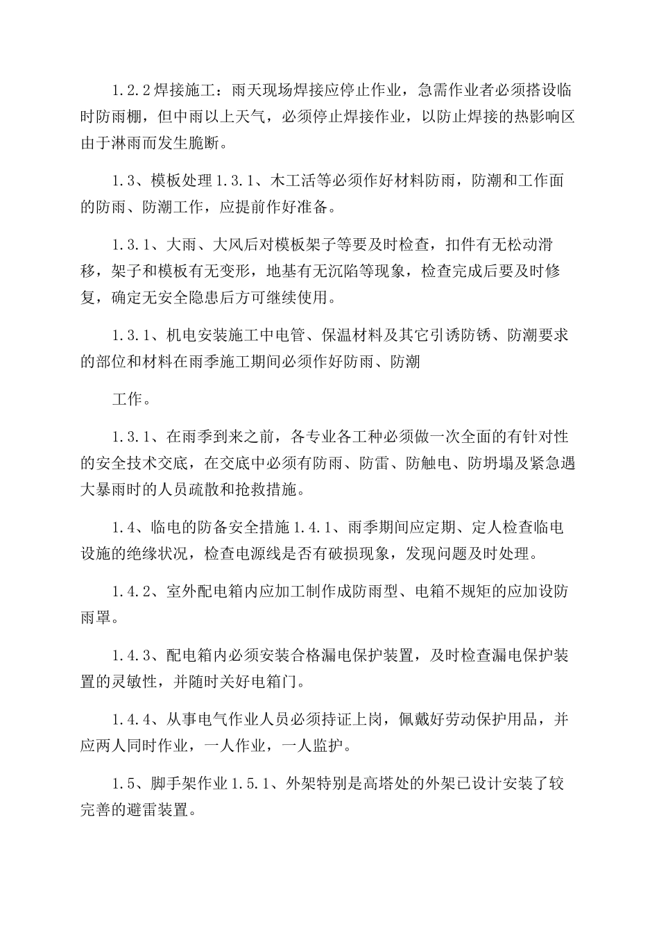 顶管沉井基坑支护雨季施工措施_第3页