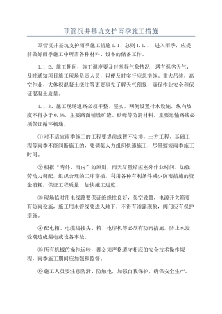顶管沉井基坑支护雨季施工措施