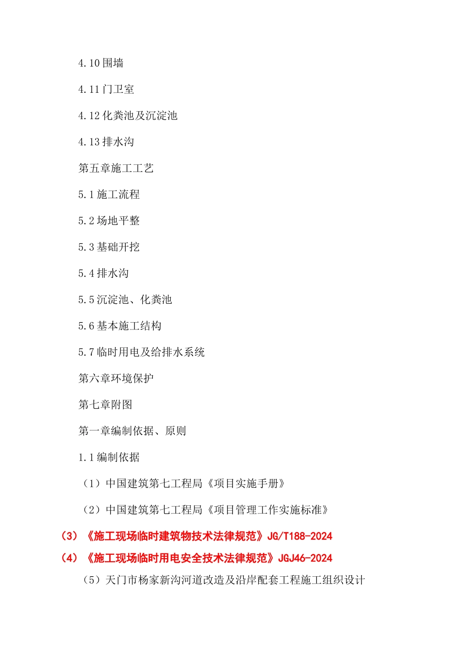 项目临建施工方案范文_第2页