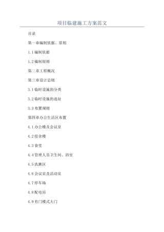 项目临建施工方案范文