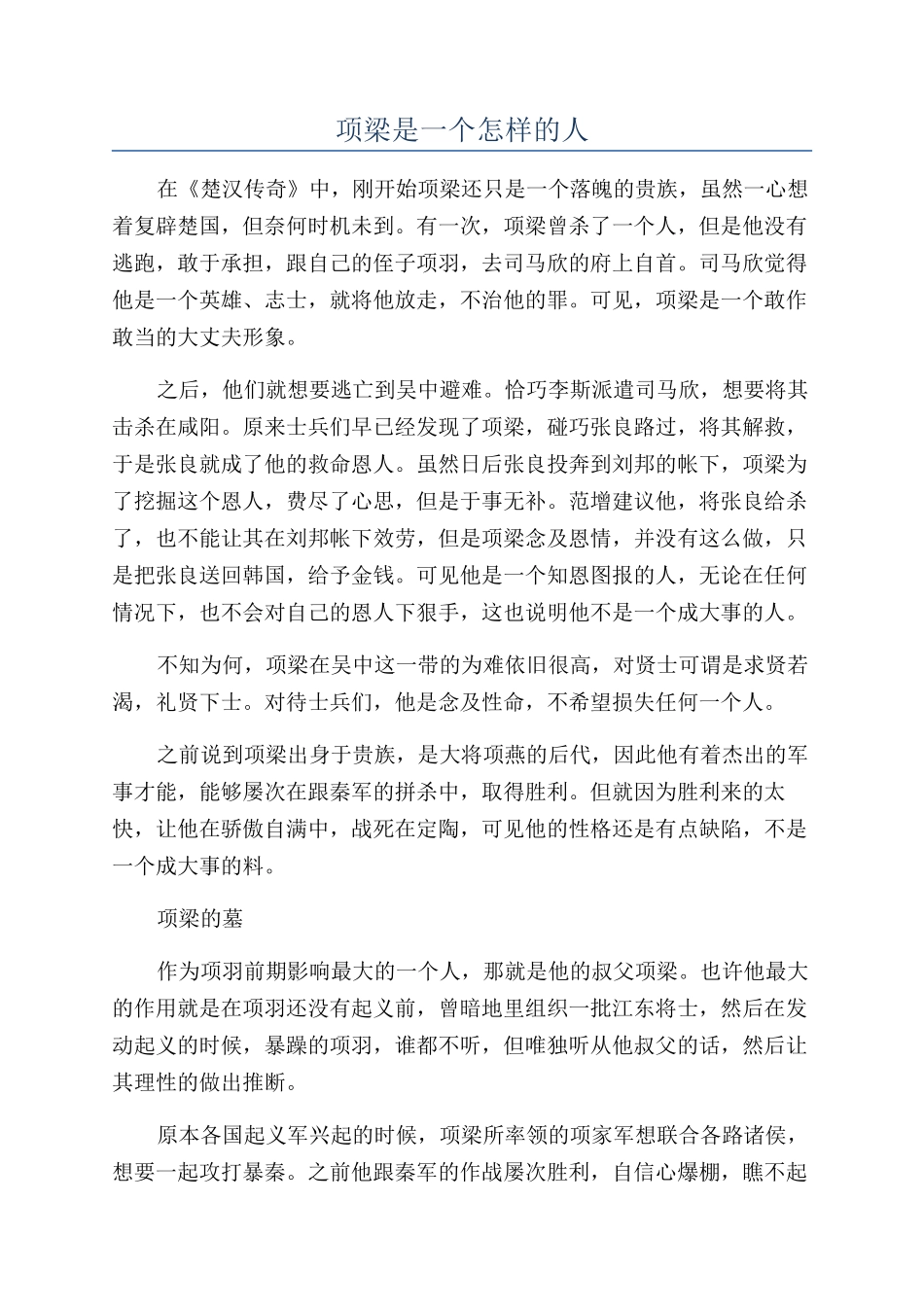 项梁是一个怎样的人_第1页