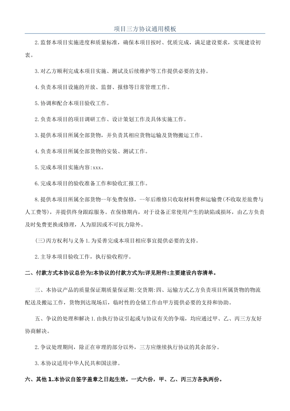 项目三方协议通用模板_第1页