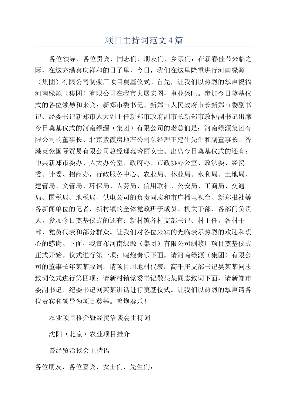 项目主持词范文4篇_第1页