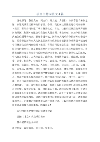 项目主持词范文4篇