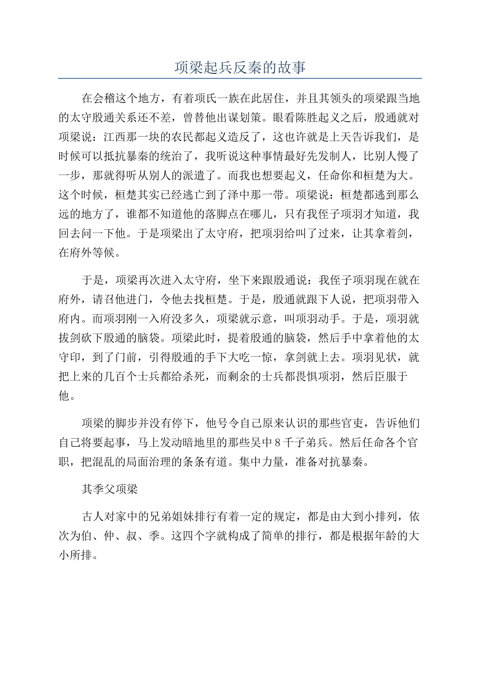 项梁起兵反秦的故事_第1页