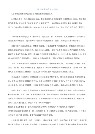 项目初步验收总结报告